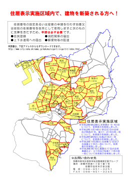 住居表示実施区域内で、建物を新築される方へ！