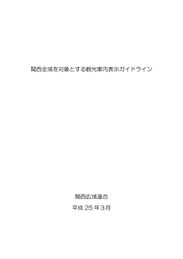 関西全域を対象とする観光案内表示ガイドライン 関西広域連合 平成 25