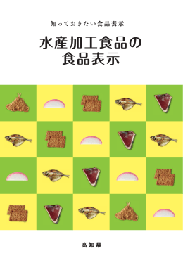 水産加工食品の食品表示パンフレット