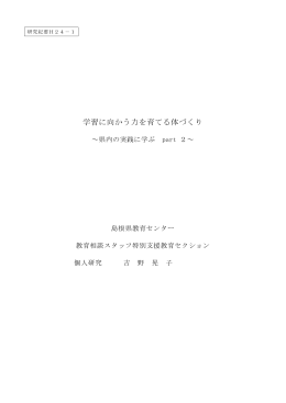 学習に向かう力を育てる体づくり