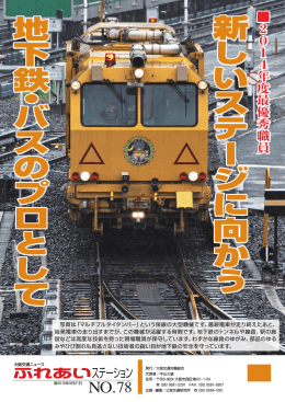 新し い ス テ ー ジ に向かう 地下鉄 ・ バ ス の プ ロ