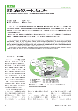 実装に向かうスマートコミュニティ