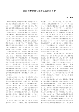 大国の若者たちはどこに向かうか