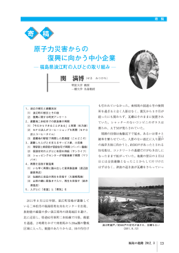 2012年3月-2 原子力災害からの復興に向かう中小企業