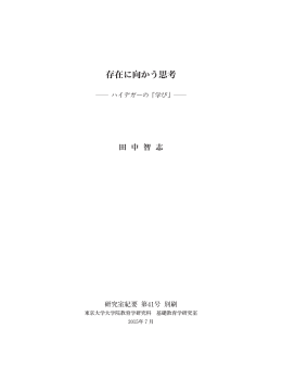存在に向かう思