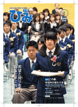 希望と誇りを胸に 新たな夢に向かう