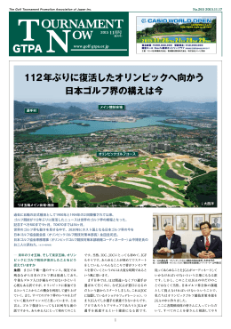 112年ぶりに復活したオリンピックへ向かう 日本ゴルフ界の構えは今