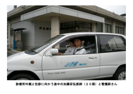 診療所外観と往診に向かう途中の加藤安弘医師（20期）と看護師さん