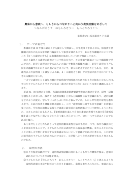 興味から意欲へ、らしさからつながりへと向かう表現活動をめざして