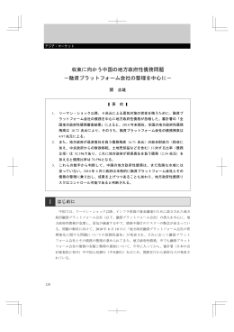 収束に向かう中国の地方政府性債務問題 −融資プラットフォーム会社の