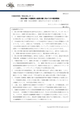 安定が続く中国経済と政経分離に向かう日中経済関係