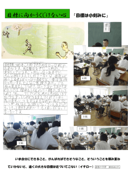 目標に向かうくじけない心 「目標は小刻みに」