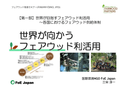 世界が向かう フェアウッド利活用