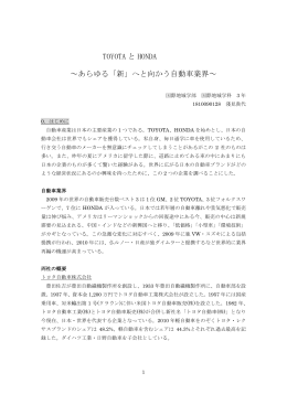 TOYOTA と HONDA ～あらゆる「新」へと向かう自動車業界～