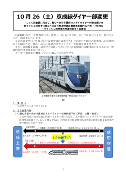 10 月 26（土）京成線ダイヤ一部変更
