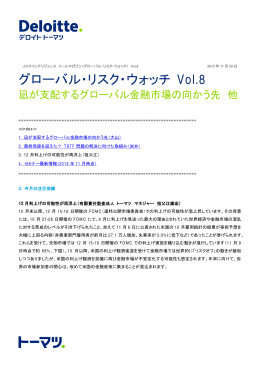 グローバル・リスク・ウォッチ Vol.8