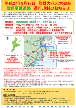 平成27年8月17日 熊野大花火大会時 熊野尾鷲道路