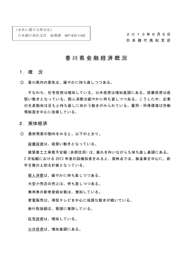 香川県金融経済概況