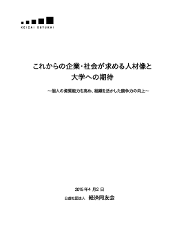 これからの企業・社会が求める人材像と 大学への期待