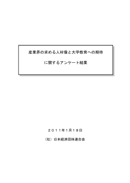産業界の求める人材像と大学教育への期待 に関するアンケート結果