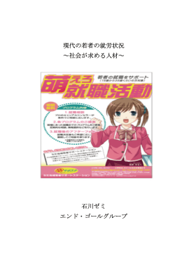 現代の若者の就労状況 ～社会が求める人材～ 石川ゼミ