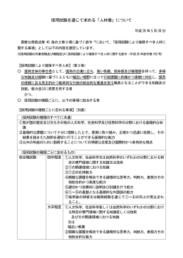 採用試験を通じて求める「人材像」について