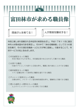 富田林市が求める職員像