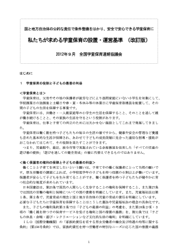 提言 私たちが求める学童保育の設置・運営基準（改訂版）