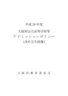 平成 28 年度 大阪府公立高等学校等 アドミッションポリシー （求める生徒