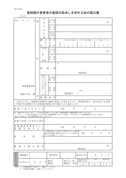 登録国外事業者の登録の取消しを求める旨の届出書（PDF/272KB）