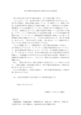 青少年健全育成基本法の制定を求める意見書 明日の
