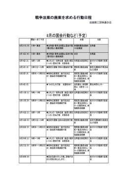戦争法案の廃案を求める行動日程