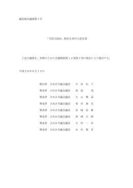 議員提出議案第1号 「手話言語法」制定を求める意見書 上記の議案を
