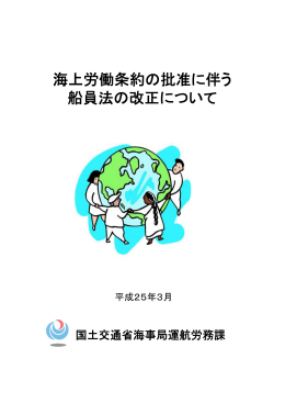 海上労働条約の批准に伴う 船員法の改正について