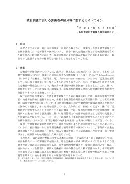 統計調査における労働者の区分等に関するガイドライン（平成27