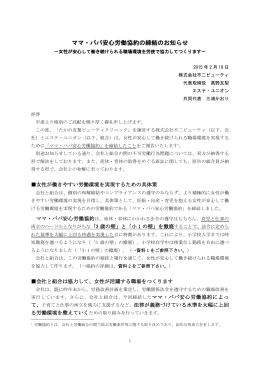 ママ・パパ安心労働協約の締結のお知らせ