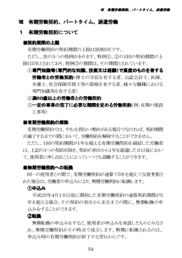 パートタイム、派遣労働 有期労働契約、パートタイム