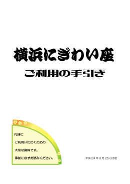 横浜にぎわい座 ご利用の手引き