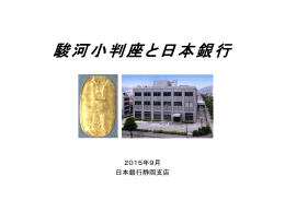 リンク②駿河小判座と日本銀行（資料編）（PDF：959KB）