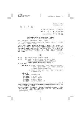 株 主 各 位 株 式 会 社 歌 舞 伎 座 第91期定時株主