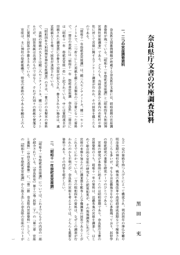 奈良県庁文書 の 宮座調査資料