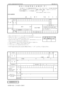 預 金 口 座 振 替 納 入 依 頼 書 （ 甲 ）