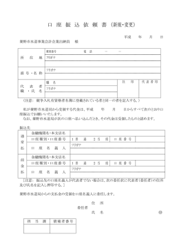口 座 振 込 依 頼 書 （新規・変更）