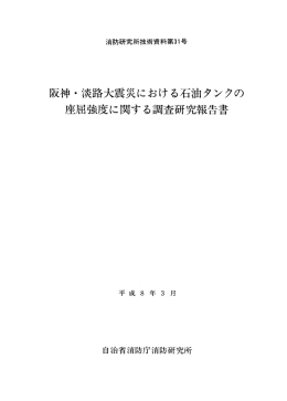 阪神・淡路大震災における石油タンクの座屈強度に関する調査研究報告