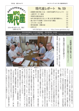 現代座レポート No.59 2014年8月1日発行