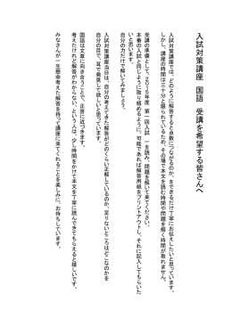 入 試 対 策 講 座 国 語 受 講 を 希 望 す る 皆 さ ん へ