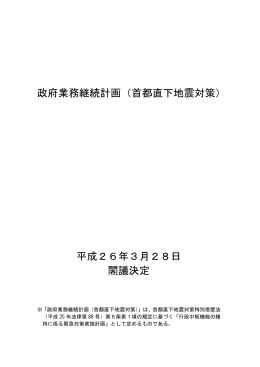 政府業務継続計画（首都直下地震対策） 平成26年3月28日