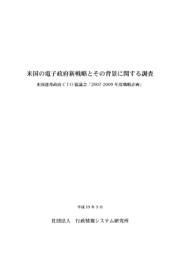 米国の電子政府新戦略とその背景に関する調査