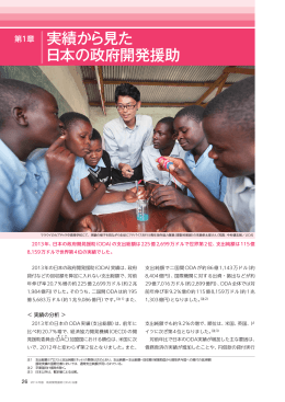 第1章 実績から見た日本の政府開発援助（PDF）