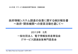 政府情報システム調達の改善に関する検討報告書
